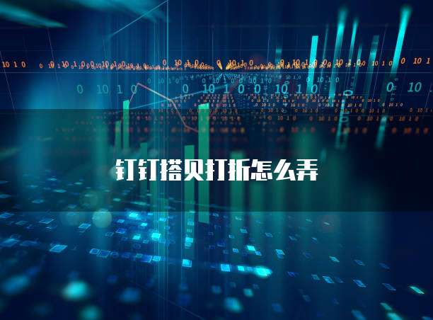 钉钉搭贝打折怎么弄