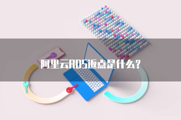 阿里云RDS返点是什么?