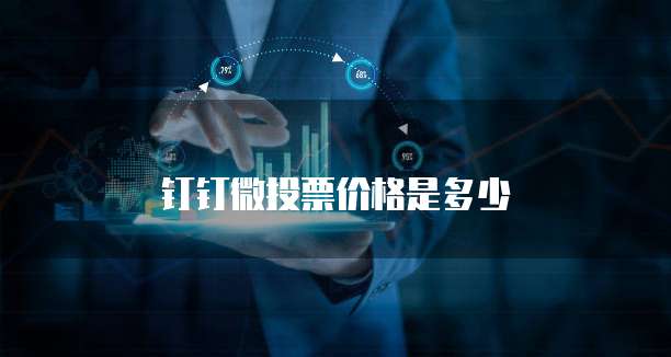 钉钉微投票价格是多少
