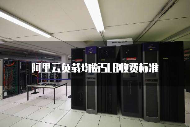 阿里云负载均衡SLB收费标准