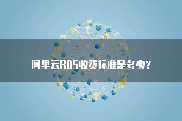 阿里云RDS收费标准是多少?