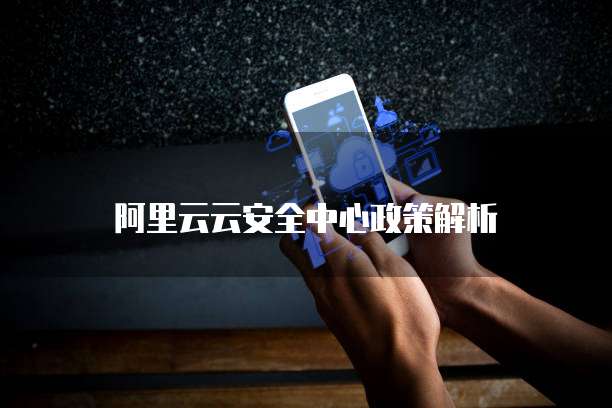 阿里云云安全中心政策解析