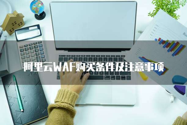 阿里云WAF购买条件及注意事项