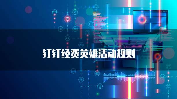 钉钉经费英雄活动规则