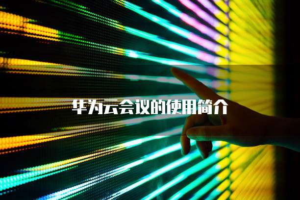 阿里云服务器升级续费要多久才能用