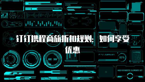 钉钉携程商旅折扣规则：如何享受优惠