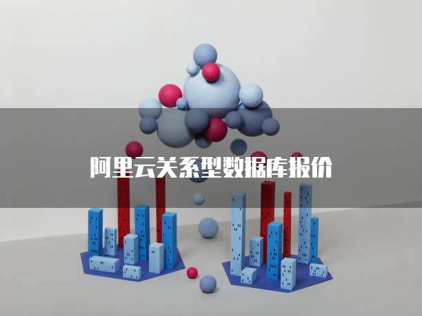 阿里云关系型数据库报价