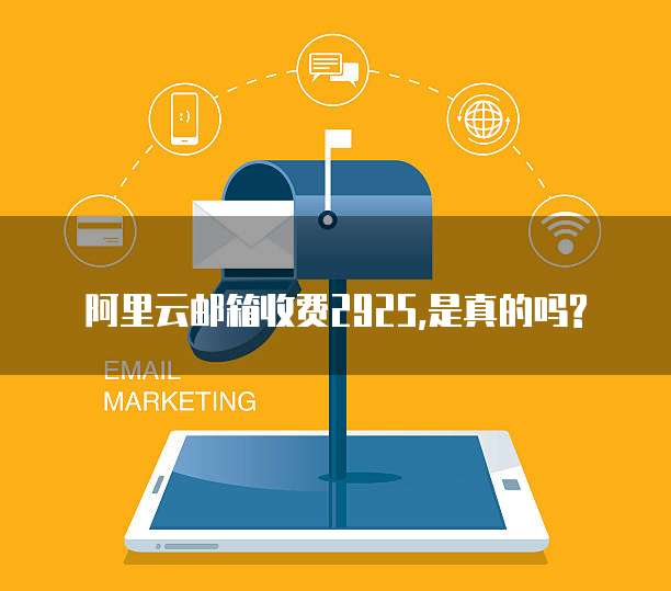 阿里云邮箱收费2925,是真的吗?