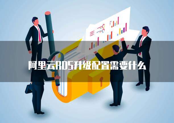 阿里云RDS升级配置需要什么