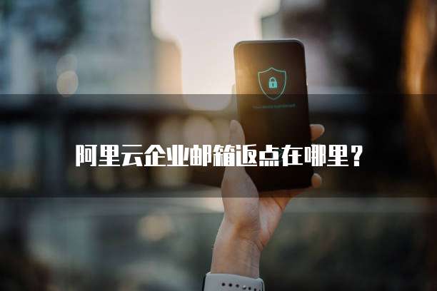 阿里云企业邮箱返点在哪里?