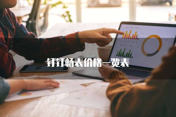 钉钉畅表价格一览表