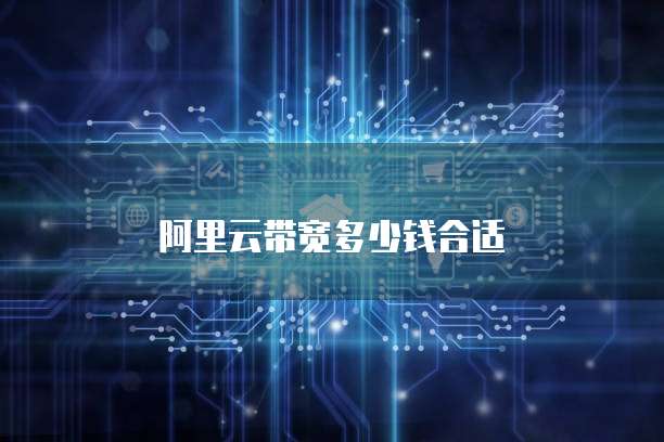阿里云带宽多少钱合适