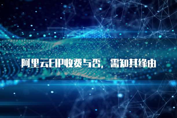 阿里云EIP收费与否，需知其缘由