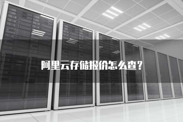 阿里云存储报价怎么查?