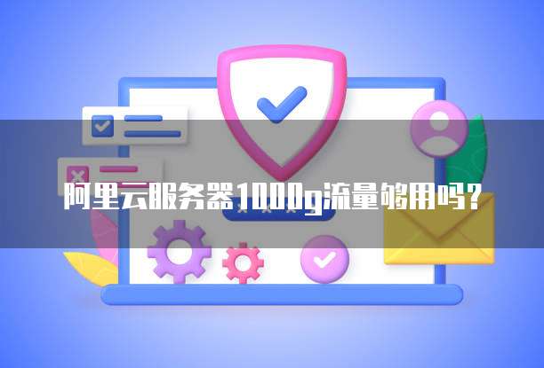 阿里云服务器编辑器的含义及作用