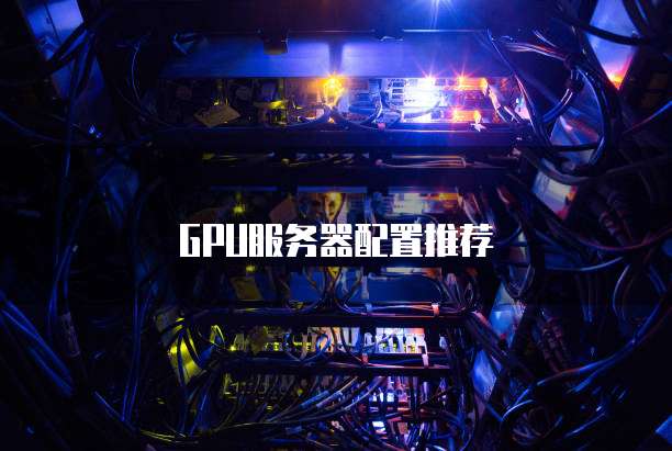 GPU服务器配置推荐