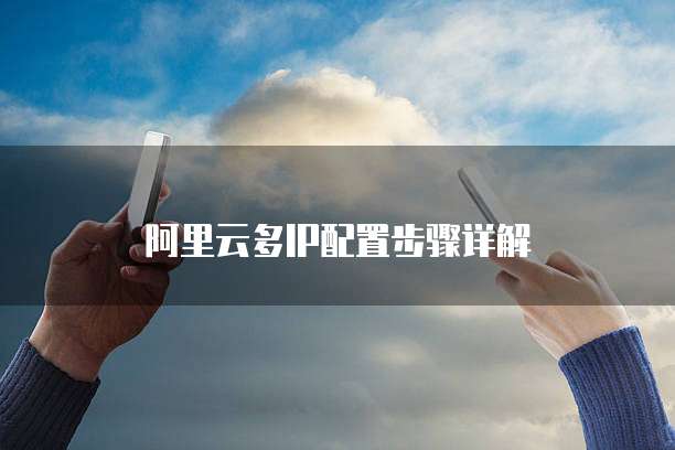 阿里云多IP配置步骤详解