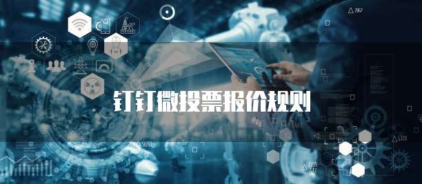 钉钉微投票报价规则