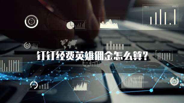 钉钉经费英雄佣金怎么算?