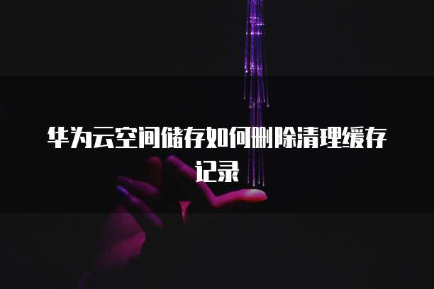 阿里云数据库怎样设置密码保护权限管理系统