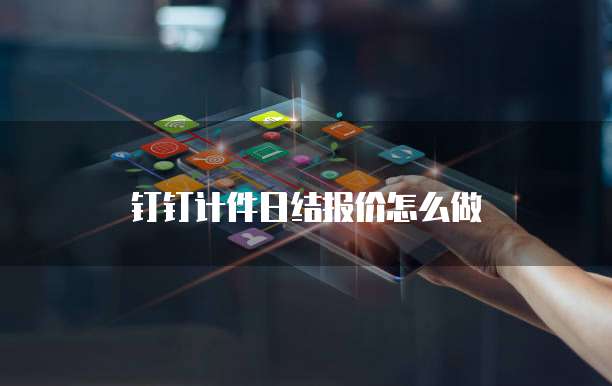 钉钉计件日结报价怎么做