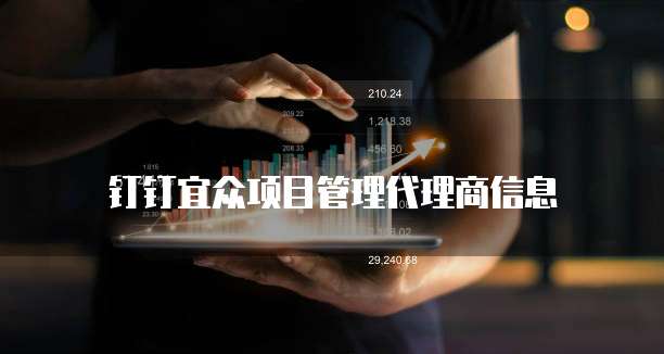 钉钉宜众项目管理代理商信息