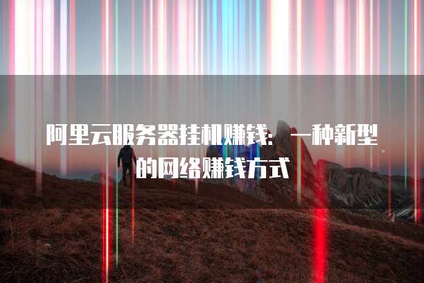 阿里云域名变更搜索不到对方账户了吗怎么办理