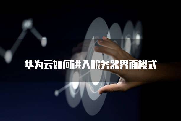阿里云服务器崩盘原因有哪些问?