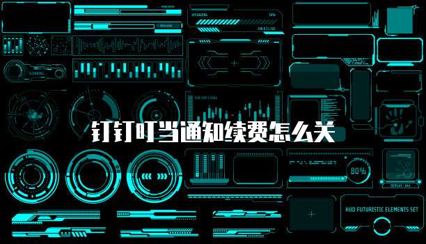 钉钉叮当通知续费怎么关