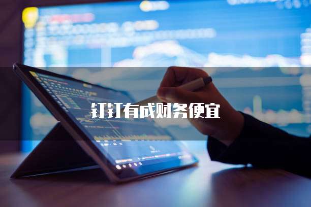 钉钉有成财务便宜
