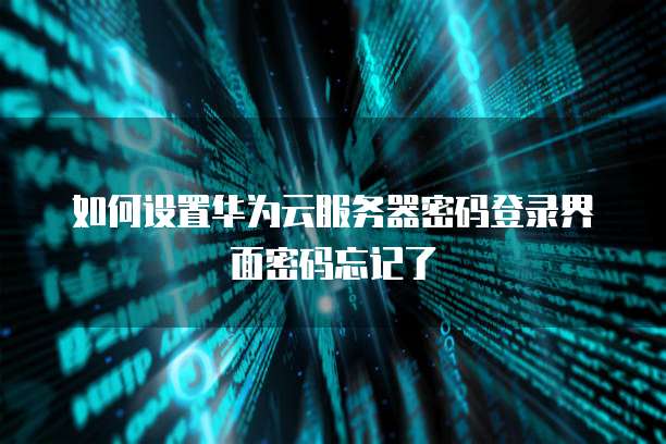 阿里云群发短信系统设置密码的方法