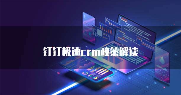 钉钉极速CRM政策解读
