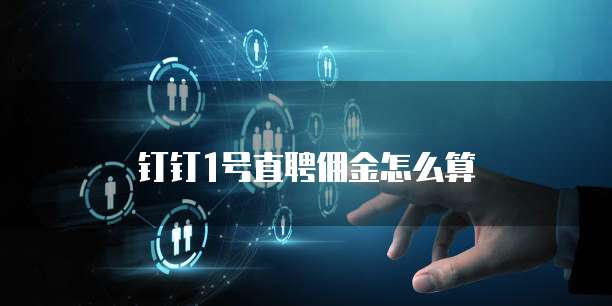 钉钉1号直聘佣金怎么算