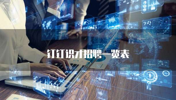 钉钉识才招聘一览表