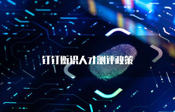 钉钉衡识人才测评政策