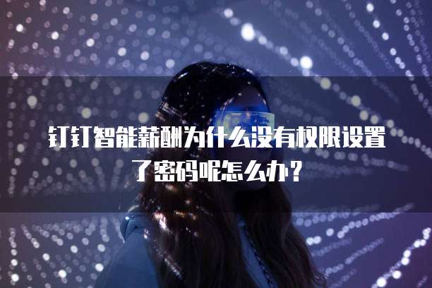 阿里云域名管理权限开通不了怎么办?