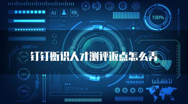 钉钉衡识人才测评返点怎么弄