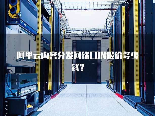 阿里云内容分发网络CDN报价多少钱?
