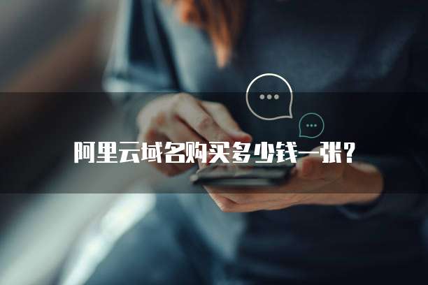 阿里云域名购买多少钱一张?