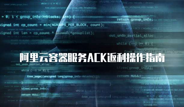 阿里云容器服务ACK返利操作指南