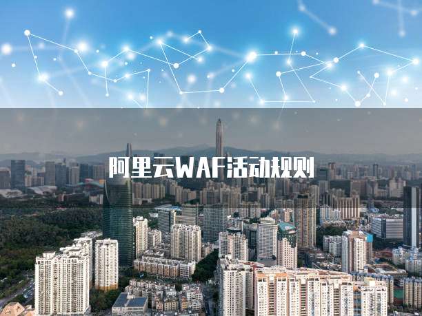 阿里云WAF活动规则
