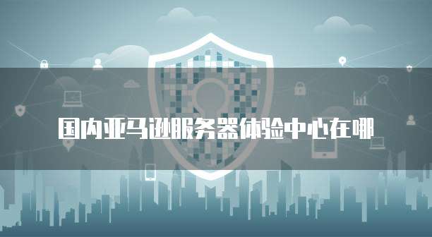 阿里云时间同步服务器网址