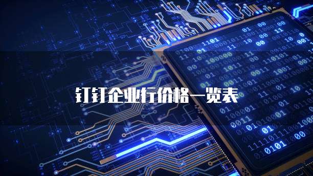 钉钉企业行价格一览表