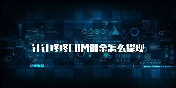 钉钉咚咚CRM佣金怎么提现
