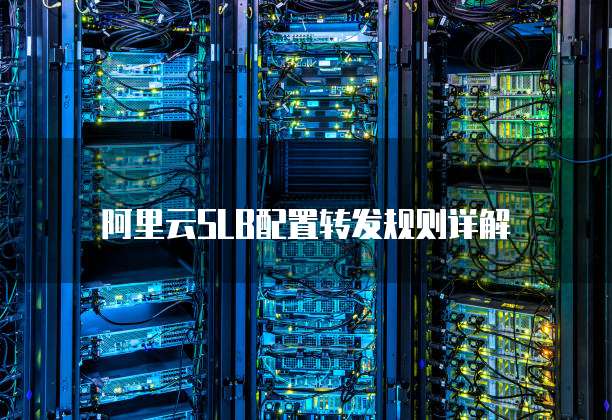 阿里云SLB配置转发规则详解