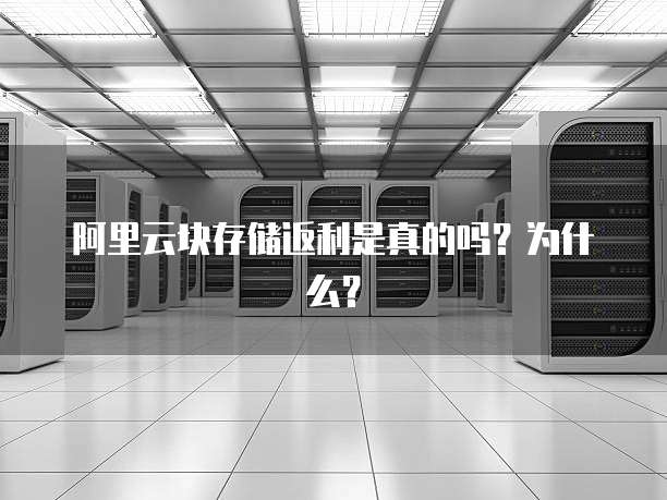 阿里云块存储返利是真的吗?为什么?