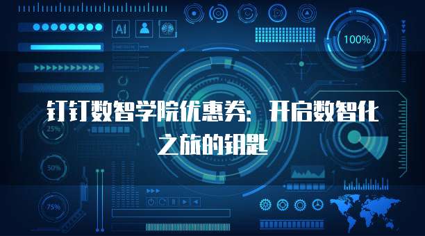 钉钉数智学院优惠券：开启数智化之旅的钥匙