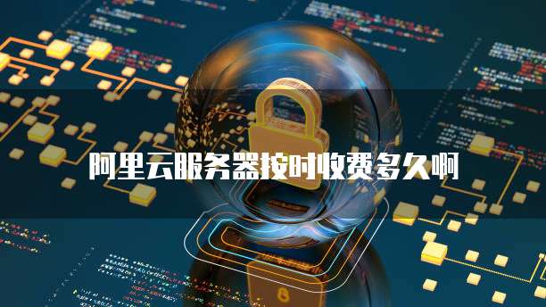 阿里云服务器如何扩展网络