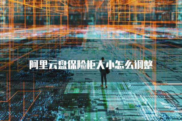 阿里云域名邮箱验证失败原因是什么