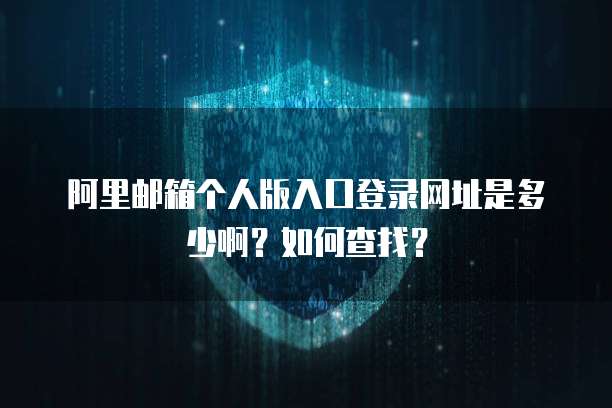 阿里云服务器登陆必须要验证码吗?如何设置密码?